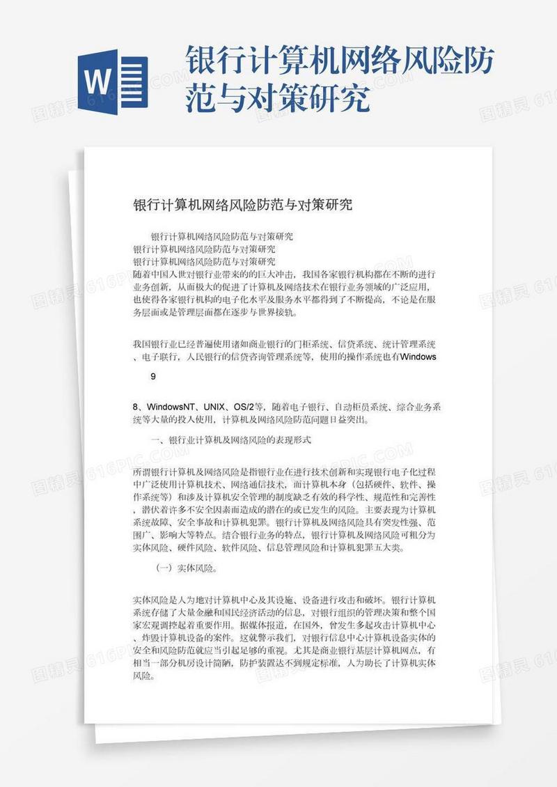 银行计算机网络风险防范与对策研究