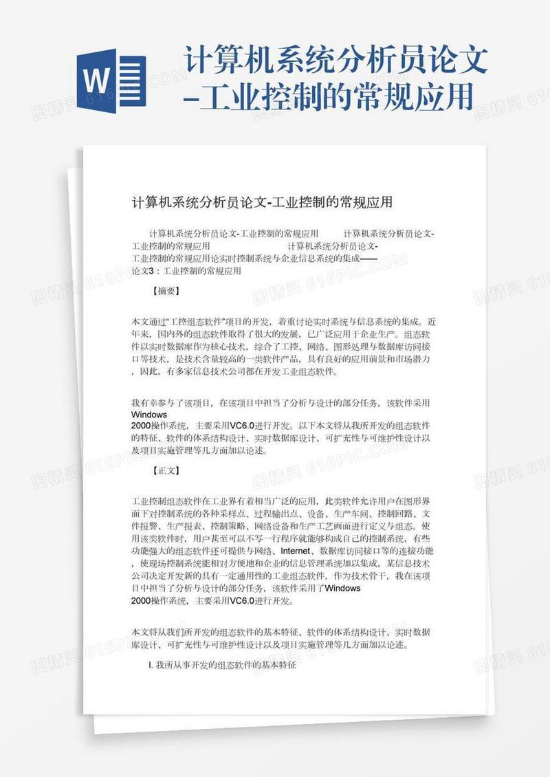 计算机系统分析员论文-工业控制的常规应用