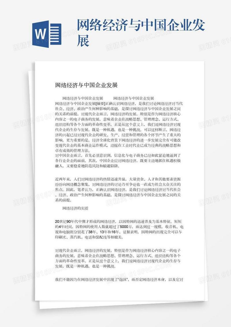 网络经济与中国企业发展