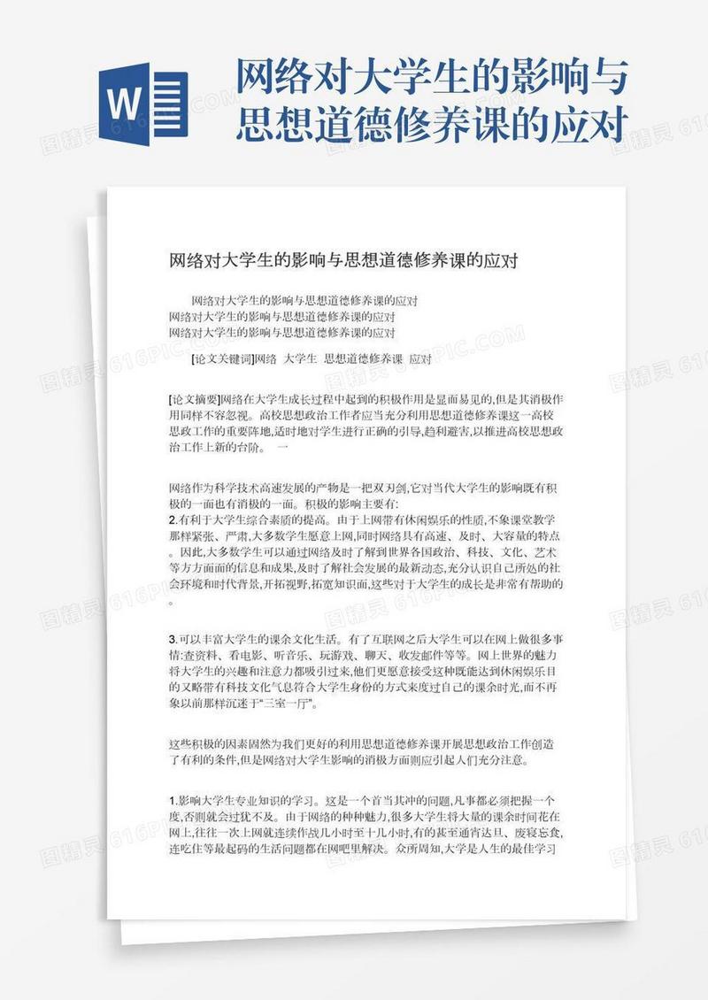网络对大学生的影响与思想道德修养课的应对
