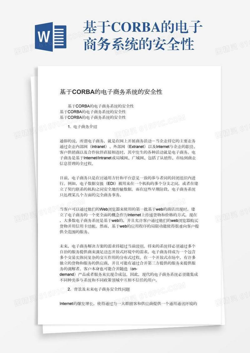 基于CORBA的电子商务系统的安全性