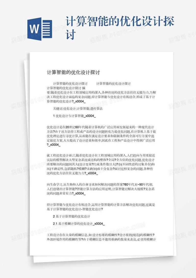 计算智能的优化设计探讨