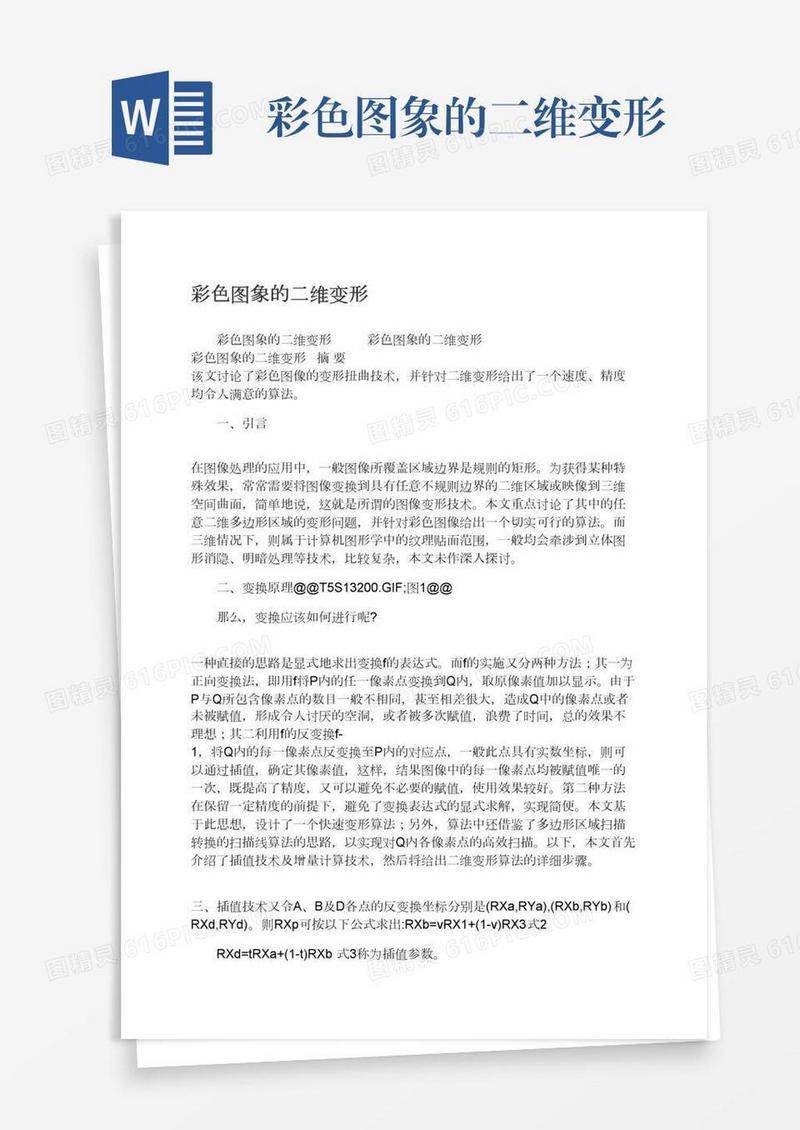 彩色图象的二维变形