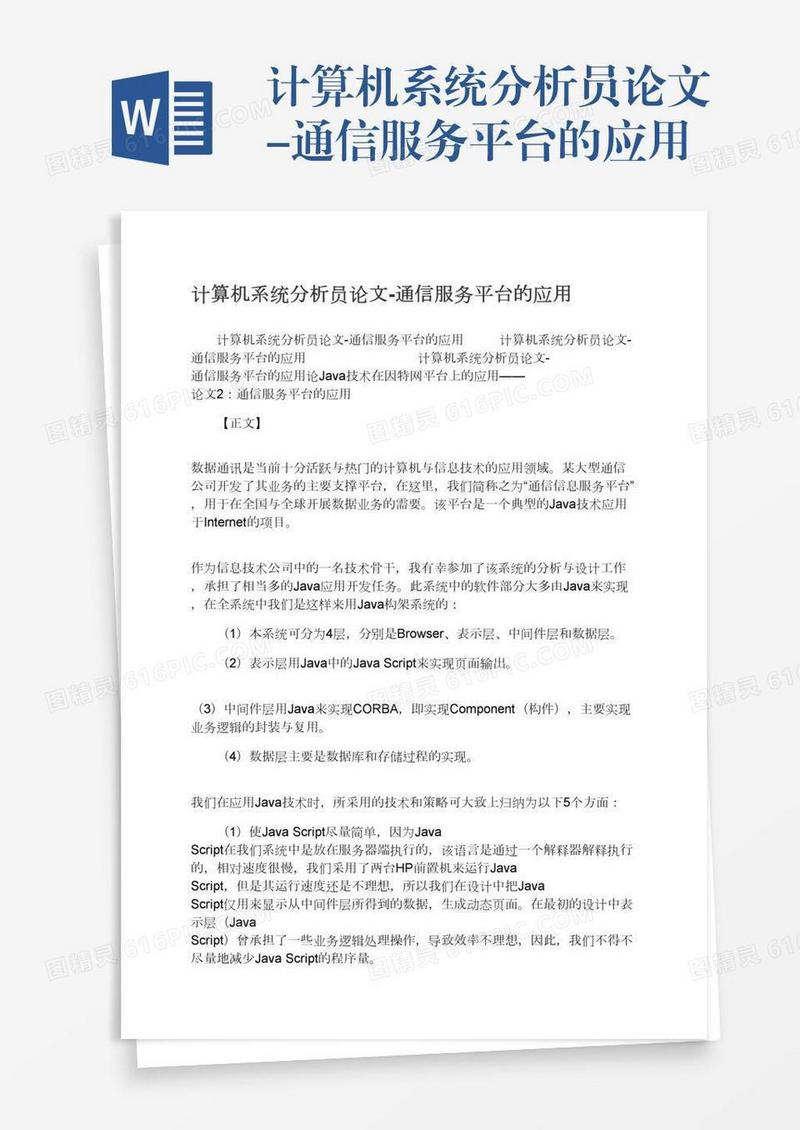 计算机系统分析员论文-通信服务平台的应用