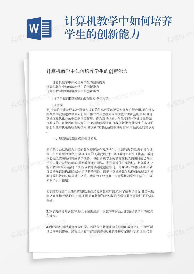 计算机教学中如何培养学生的创新能力