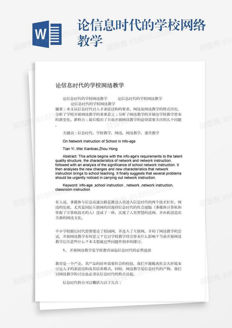 论信息时代的学校网络教学