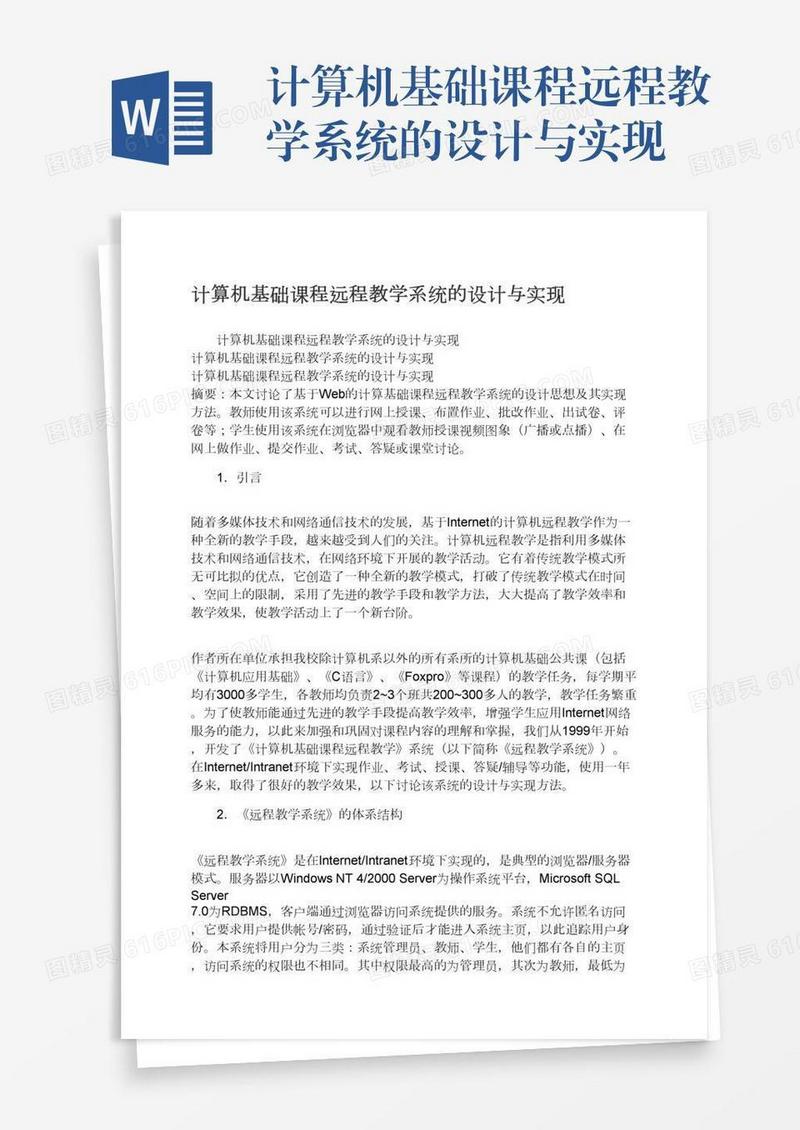 计算机基础课程远程教学系统的设计与实现