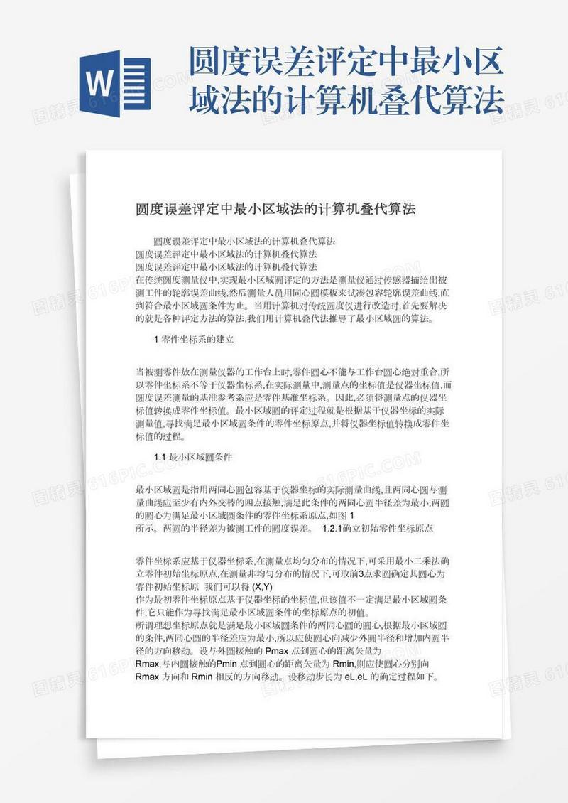 圆度误差评定中最小区域法的计算机叠代算法