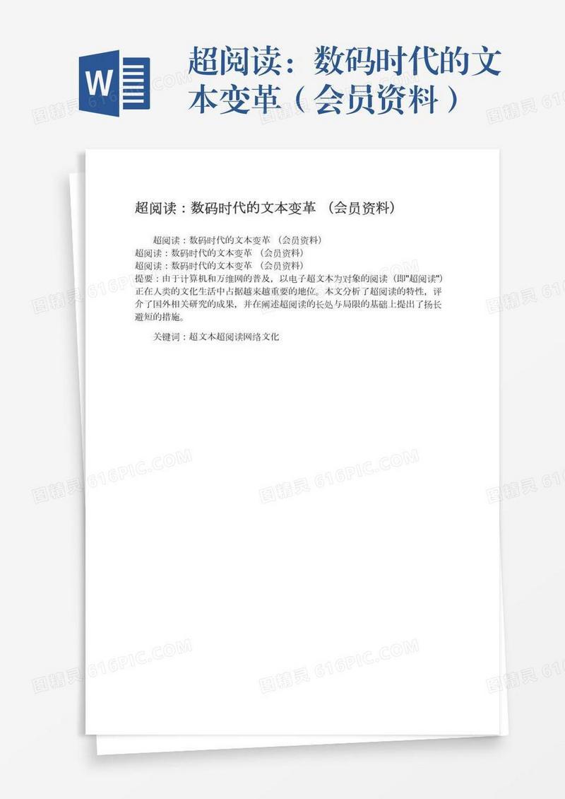 超阅读：数码时代的文本变革（会员资料）