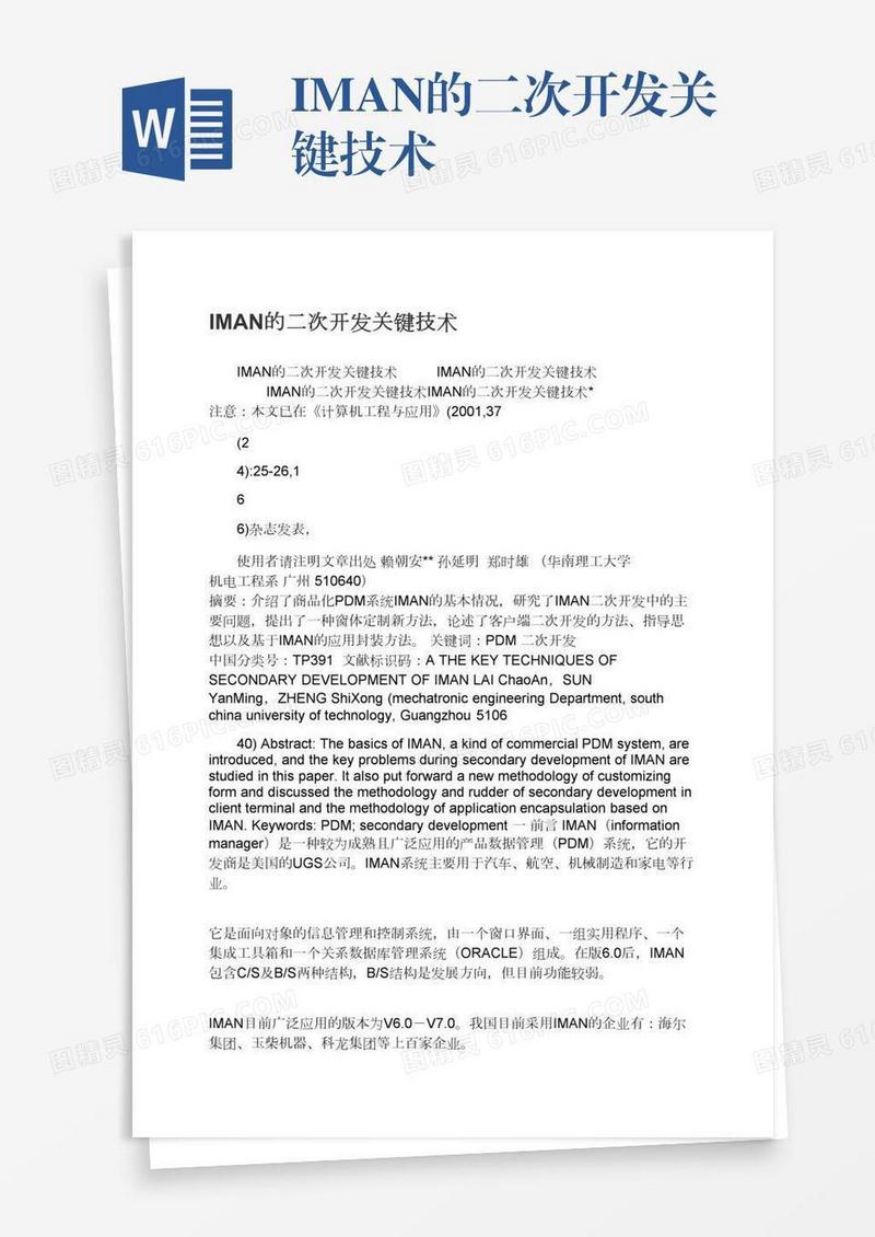IMAN的二次开发关键技术
