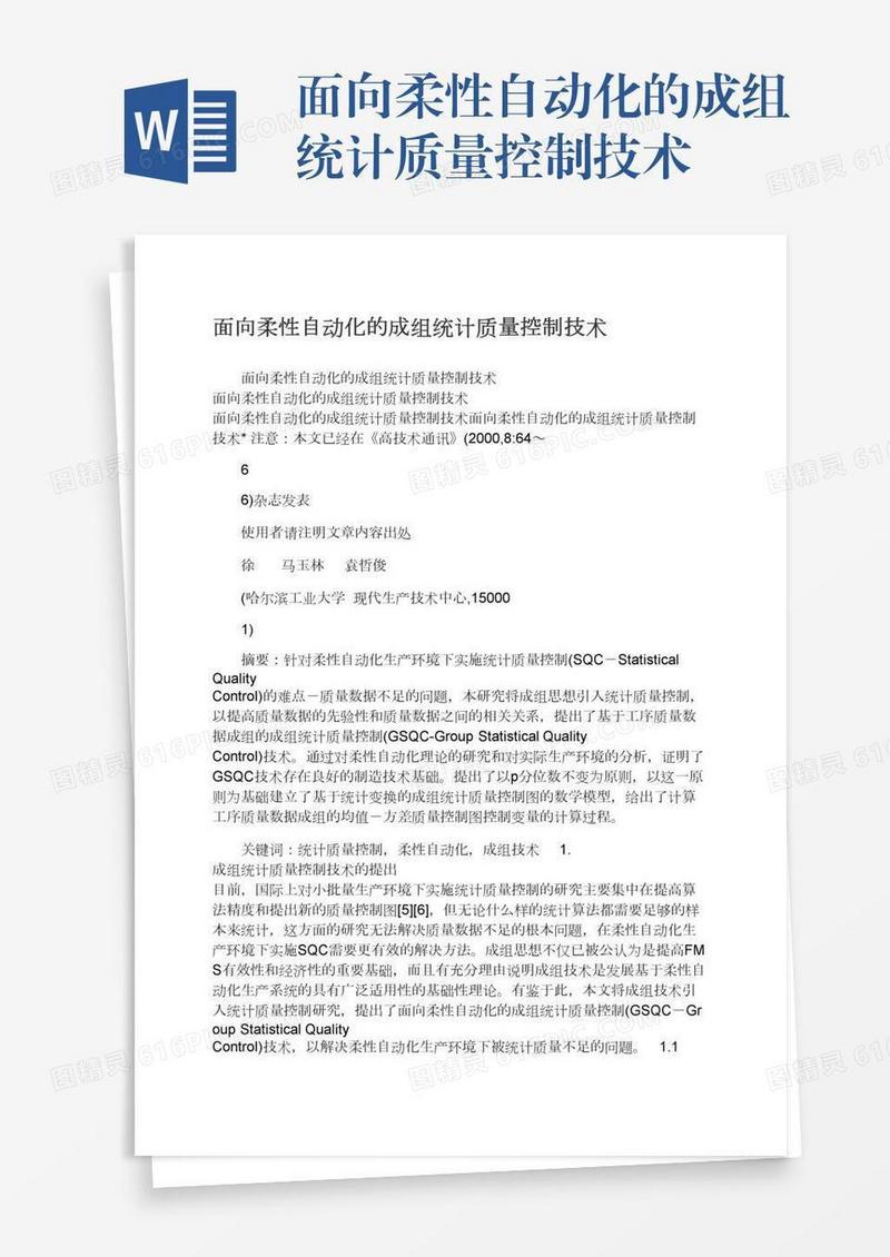 面向柔性自动化的成组统计质量控制技术