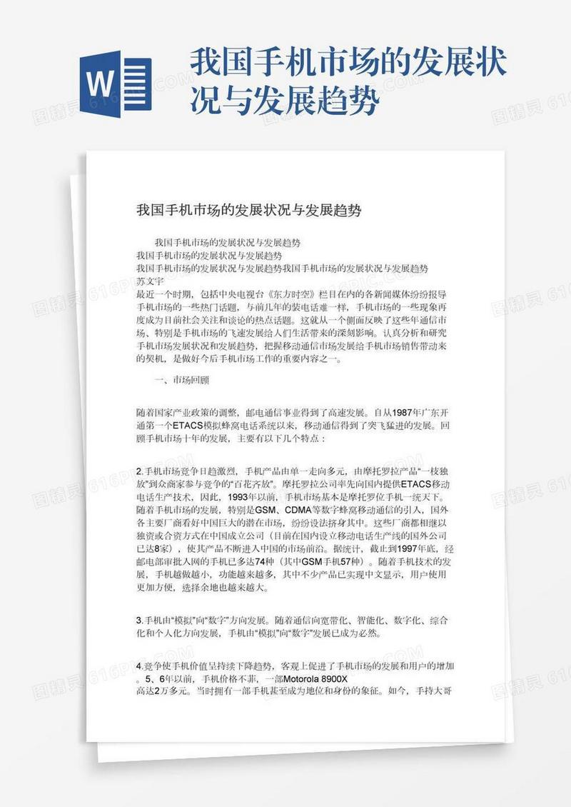 我国手机市场的发展状况与发展趋势