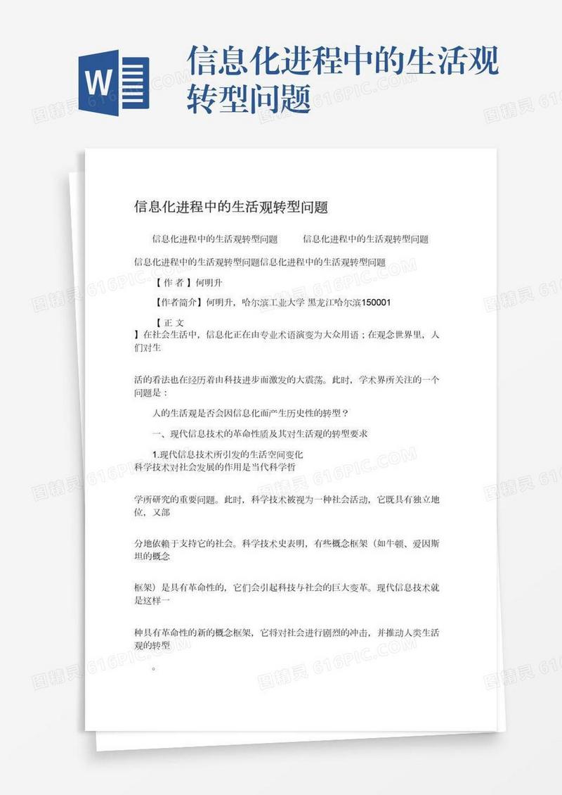 信息化进程中的生活观转型问题