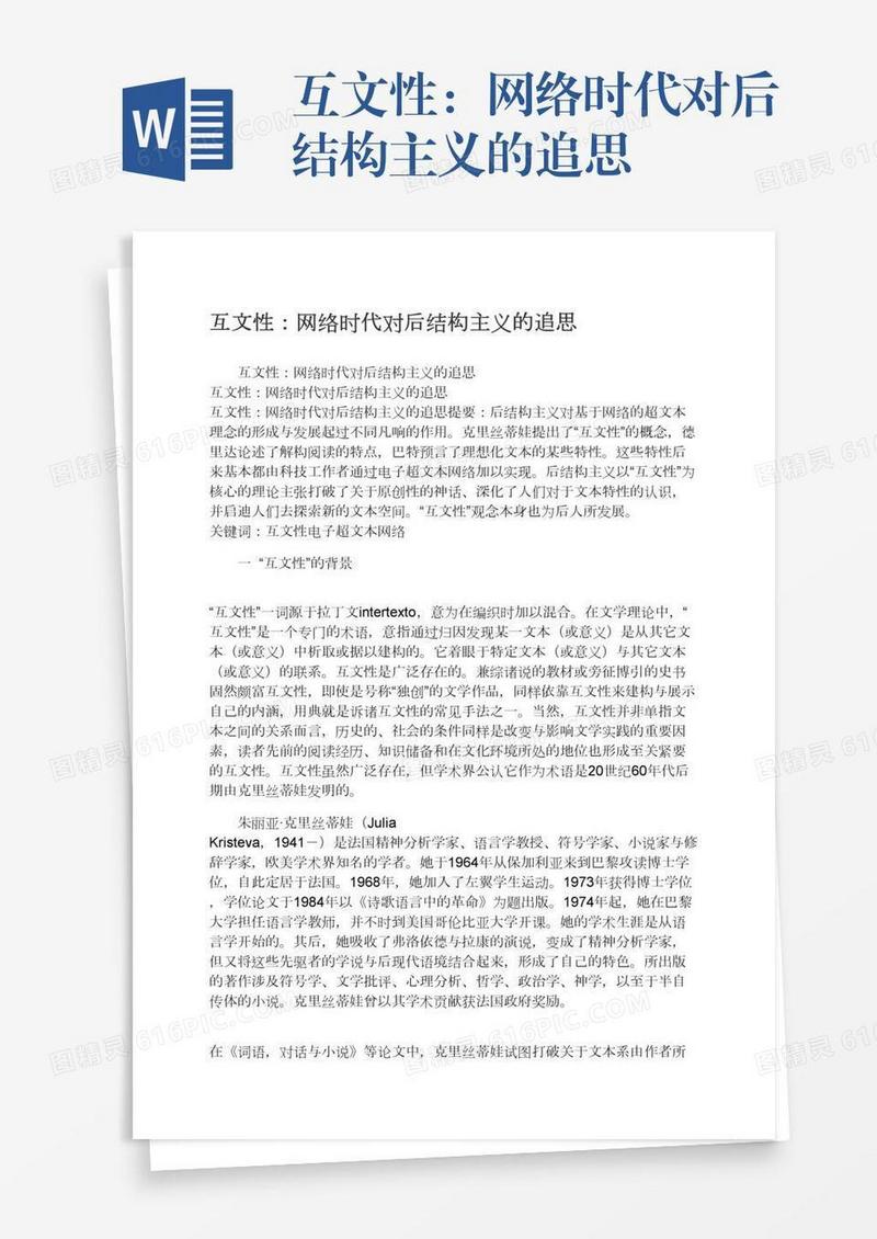互文性：网络时代对后结构主义的追思