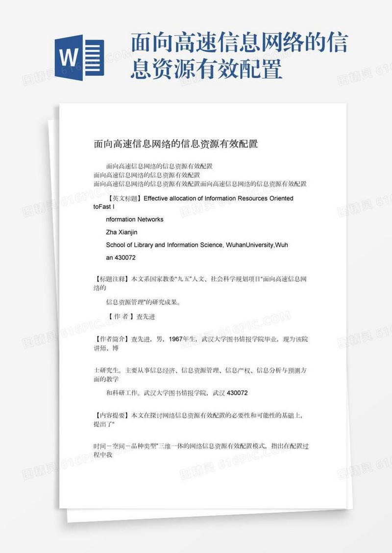 面向高速信息网络的信息资源有效配置