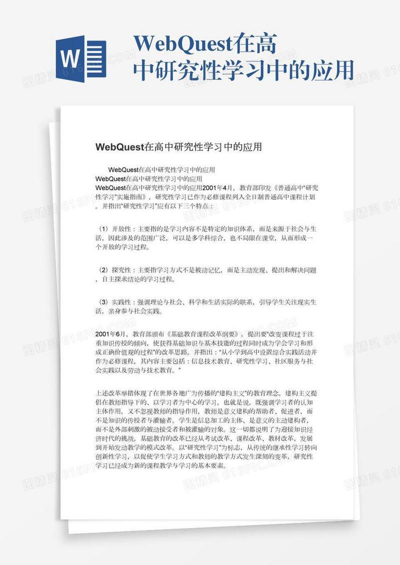 WebQuest在高中研究性学习中的应用