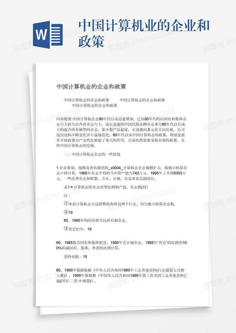 中国计算机业的企业和政策