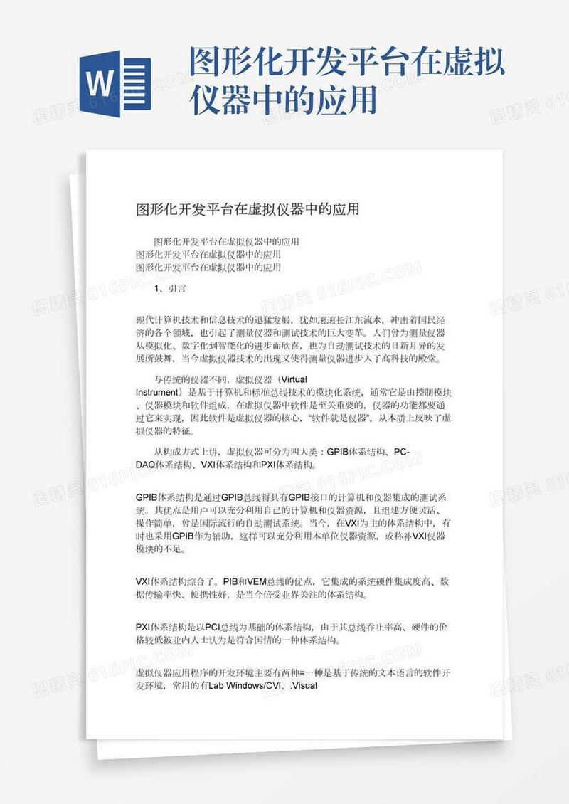 图形化开发平台在虚拟仪器中的应用
