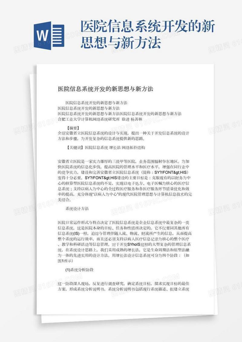 医院信息系统开发的新思想与新方法