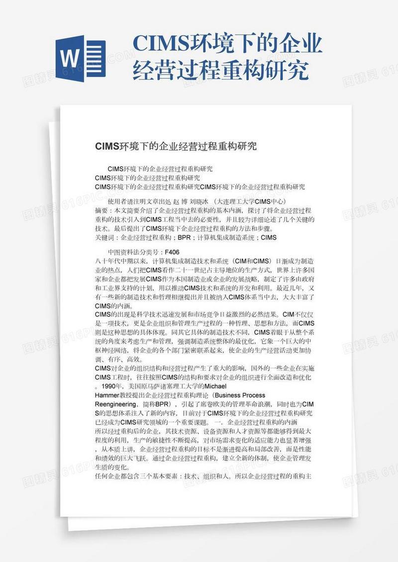 CIMS环境下的企业经营过程重构研究