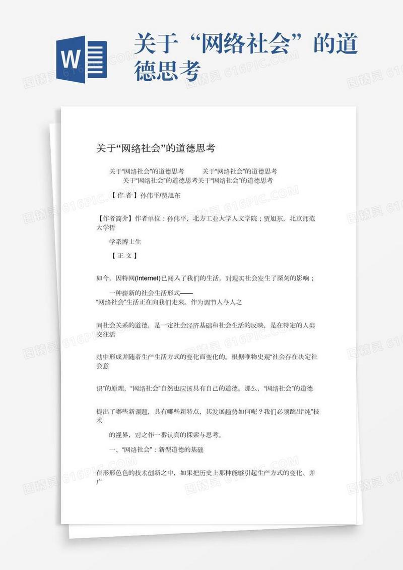 关于“网络社会”的道德思考