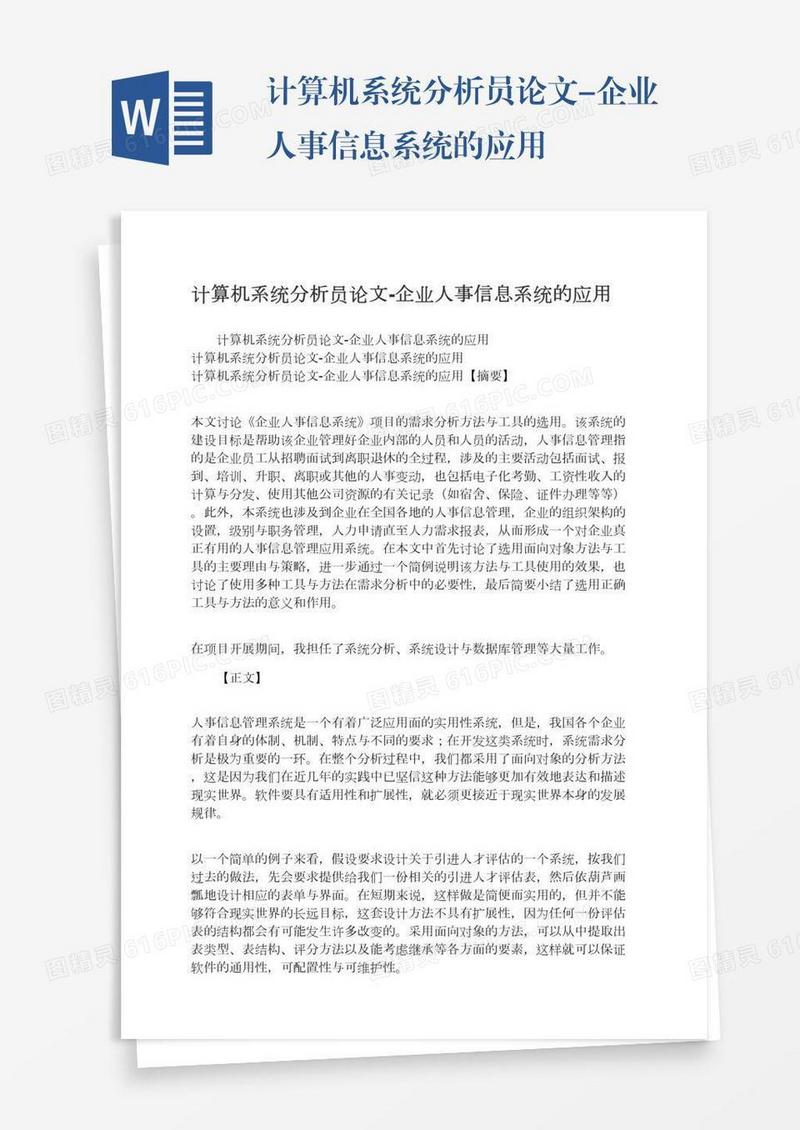 计算机系统分析员论文-企业人事信息系统的应用