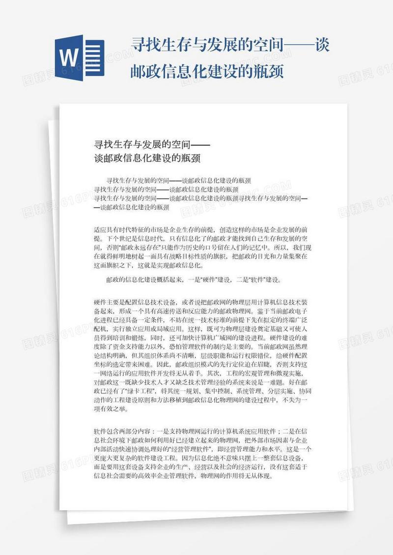 寻找生存与发展的空间——谈邮政信息化建设的瓶颈
