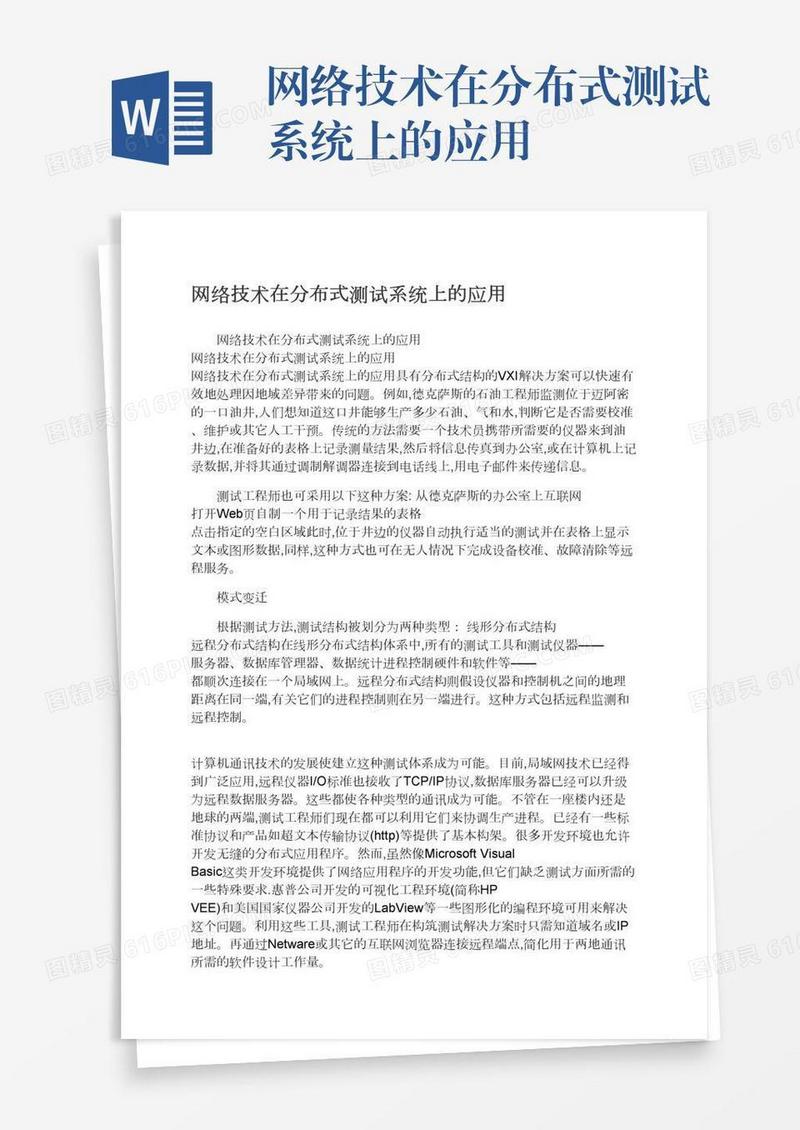 网络技术在分布式测试系统上的应用