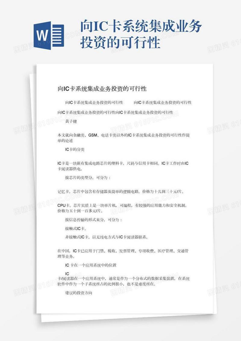 向IC卡系统集成业务投资的可行性