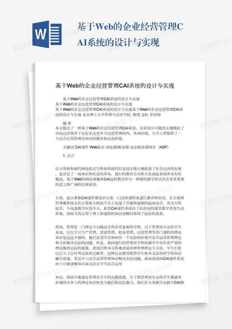基于Web的企业经营管理CAI系统的设计与实现