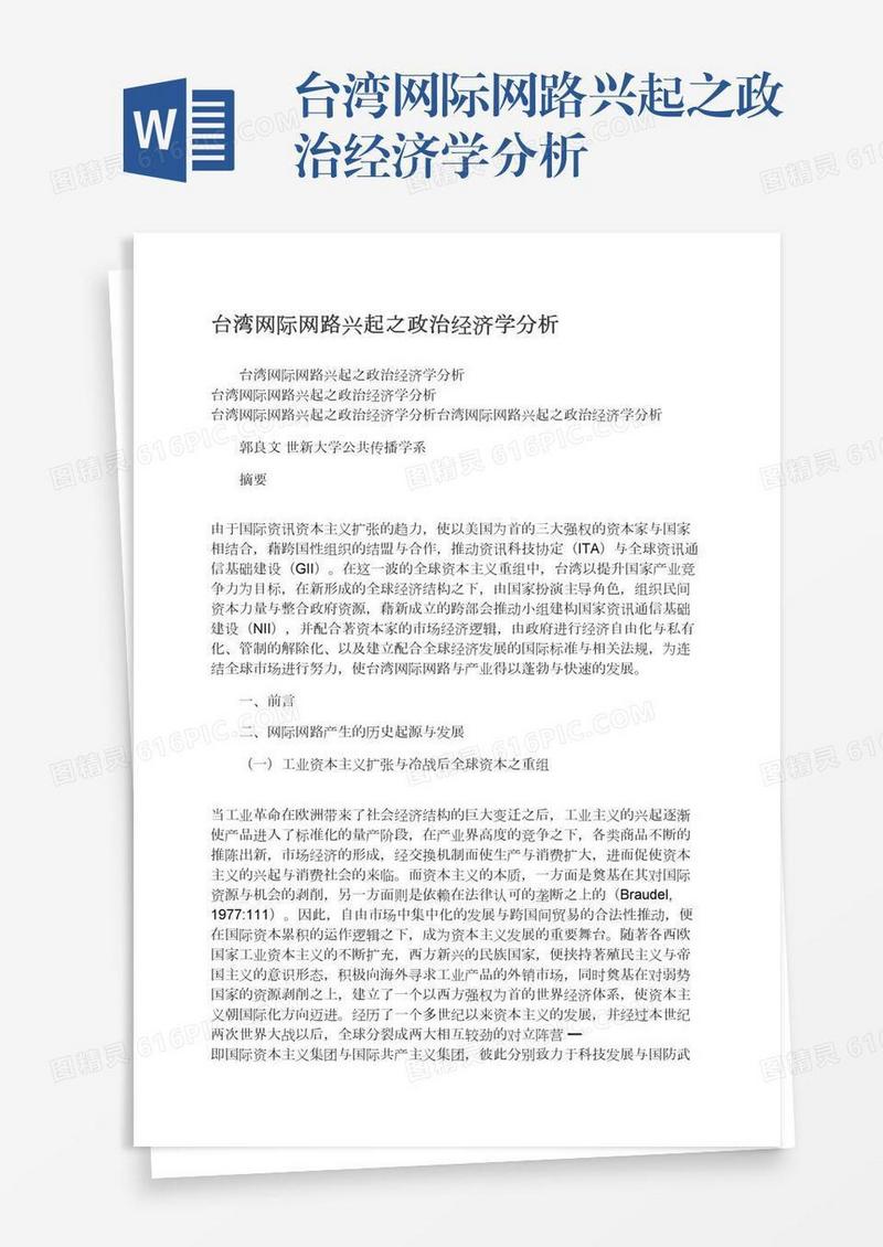 台湾网际网路兴起之政治经济学分析