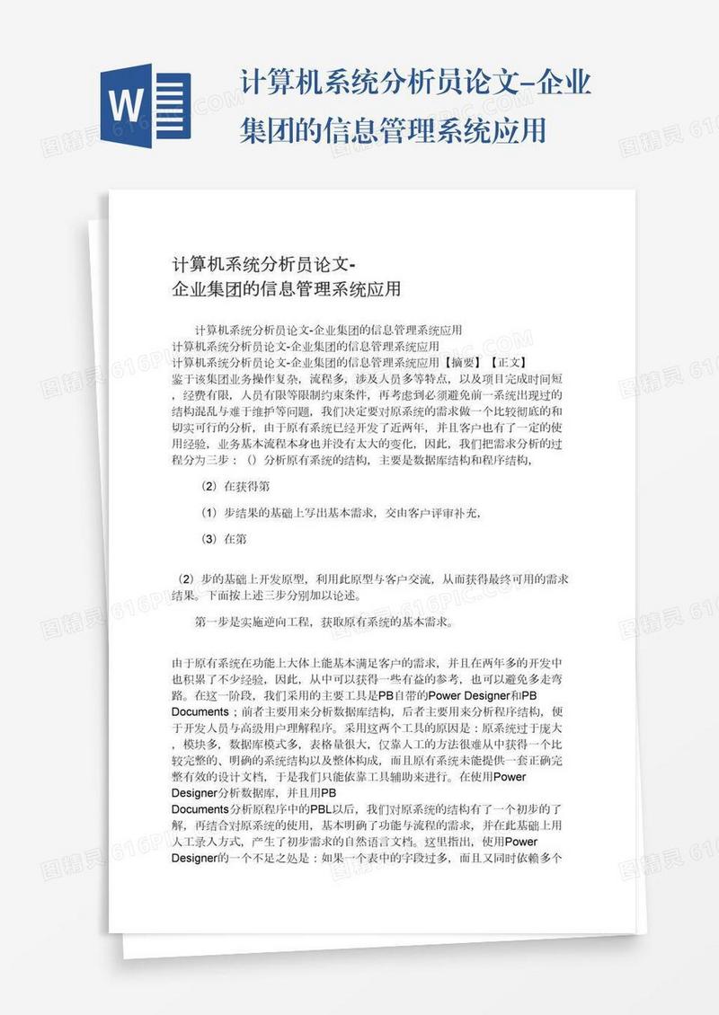 计算机系统分析员论文-企业集团的信息管理系统应用
