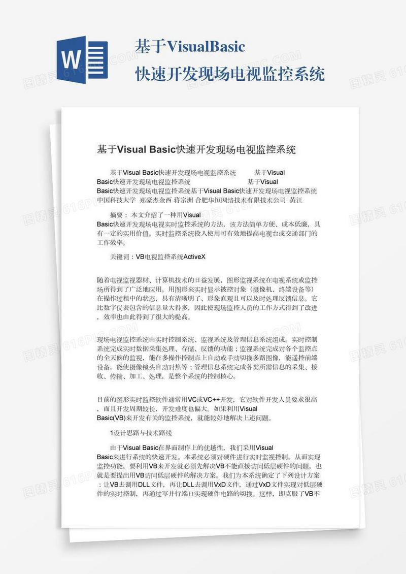 基于VisualBasic快速开发现场电视监控系统