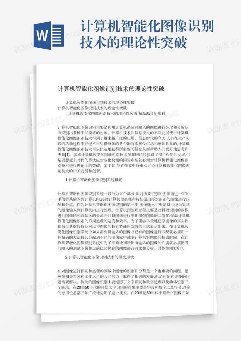 计算机智能化图像识别技术的理论性突破