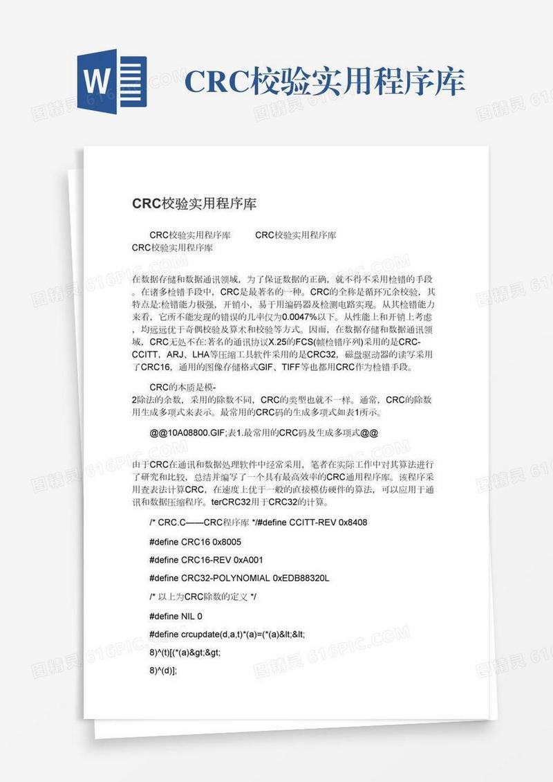 CRC校验实用程序库