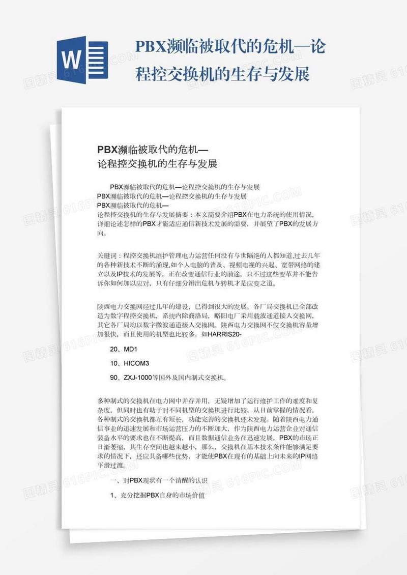 PBX濒临被取代的危机—论程控交换机的生存与发展