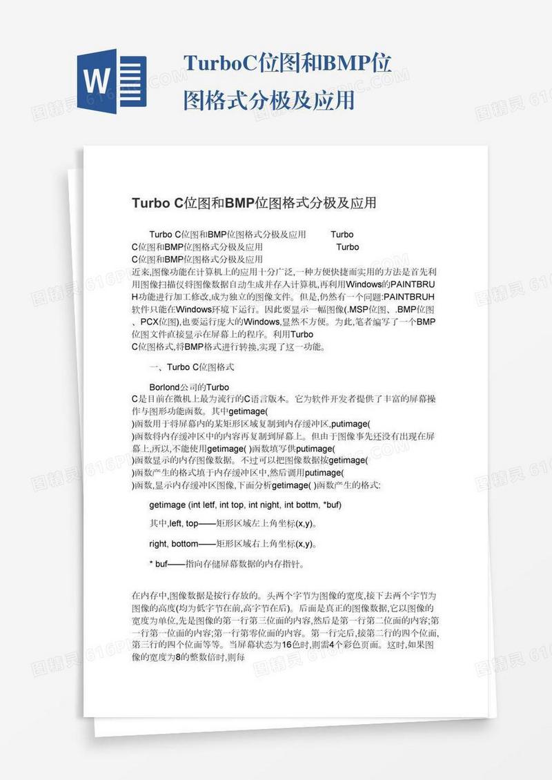 TurboC位图和BMP位图格式分极及应用