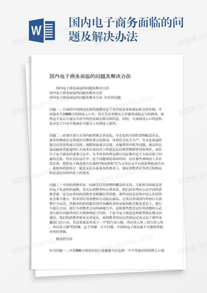 国内电子商务面临的问题及解决办法