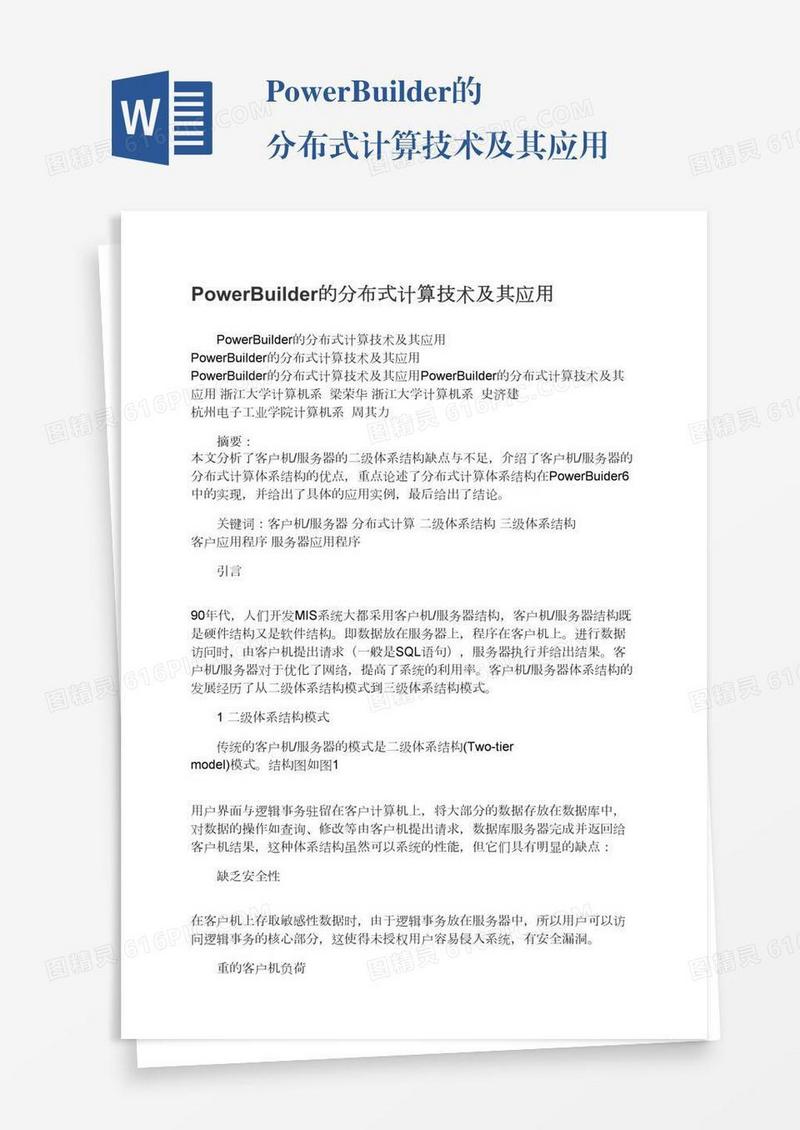 PowerBuilder的分布式计算技术及其应用