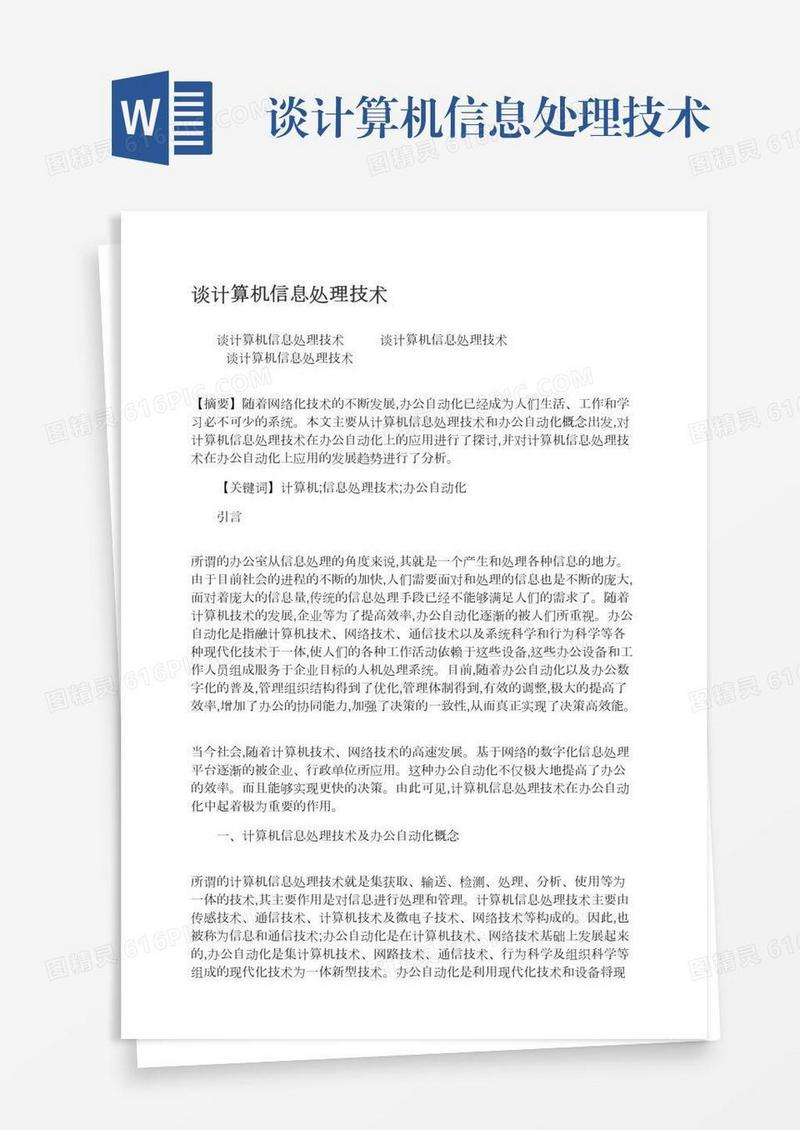 谈计算机信息处理技术