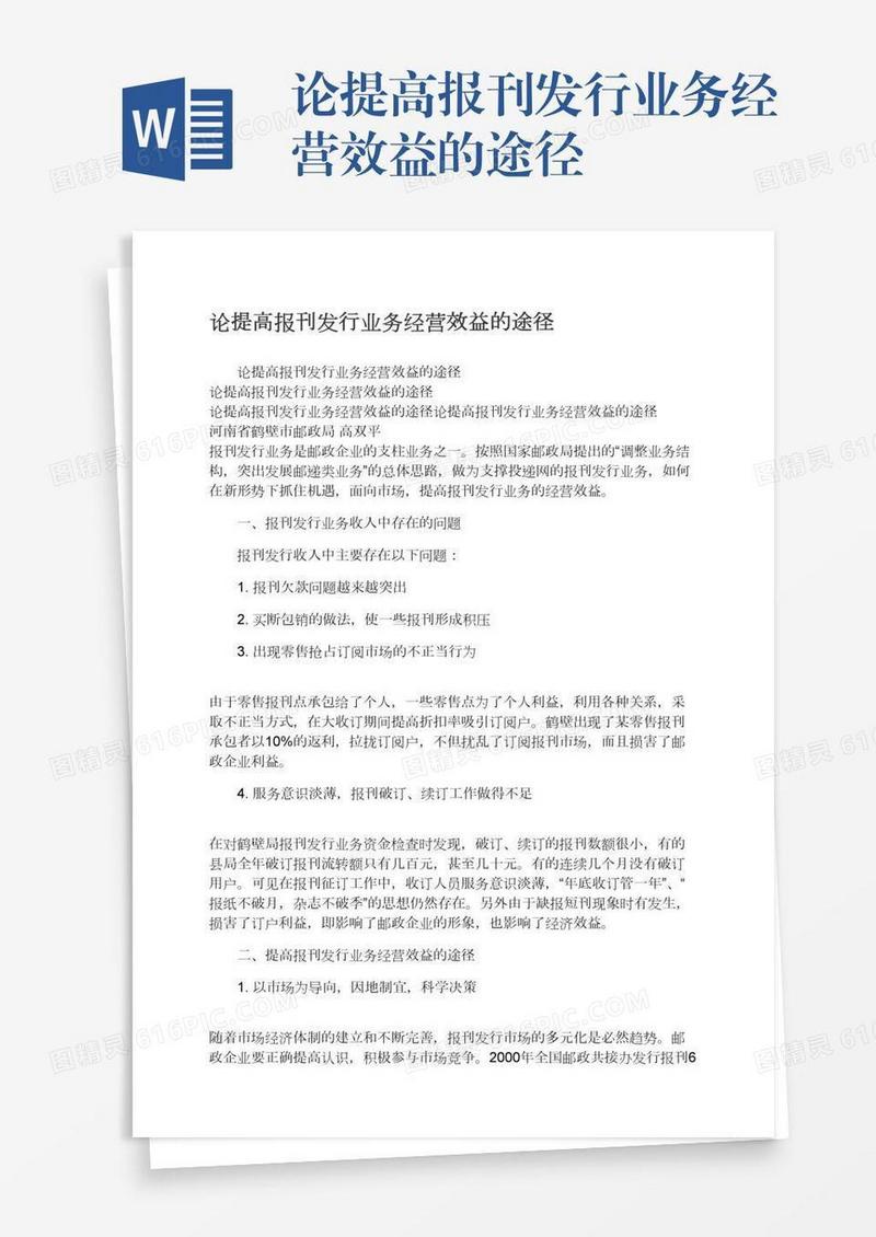 论提高报刊发行业务经营效益的途径