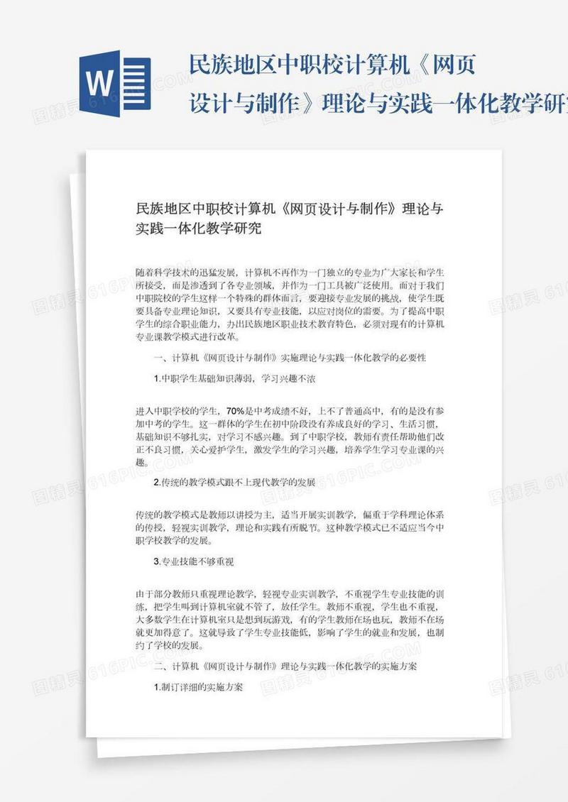 民族地区中职校计算机《网页设计与制作》理论与实践一体化教学研究