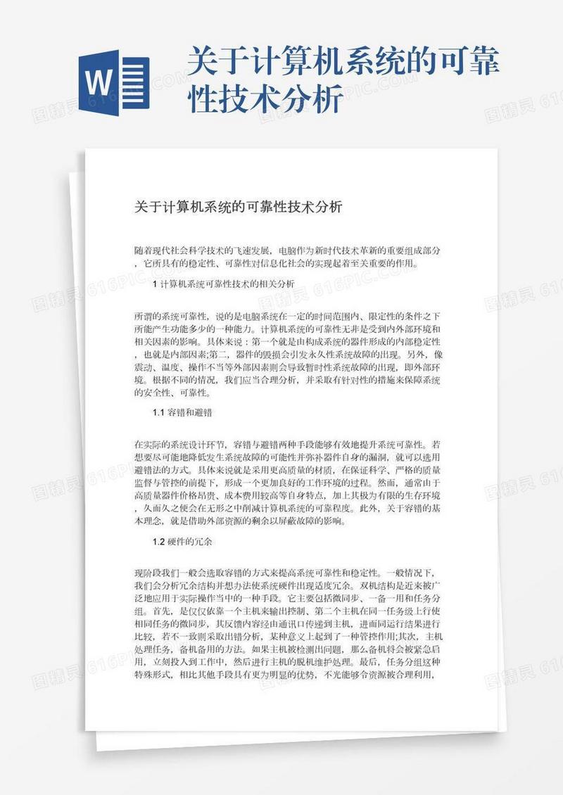 关于计算机系统的可靠性技术分析
