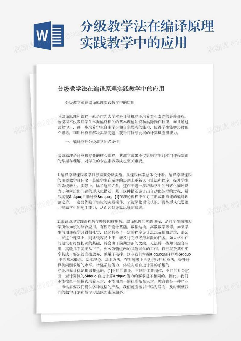 分级教学法在编译原理实践教学中的应用