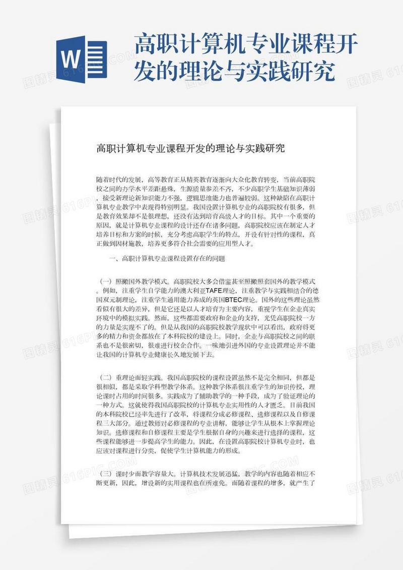 高职计算机专业课程开发的理论与实践研究