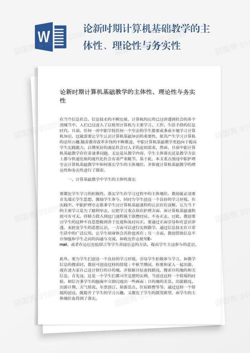 论新时期计算机基础教学的主体性、理论性与务实性