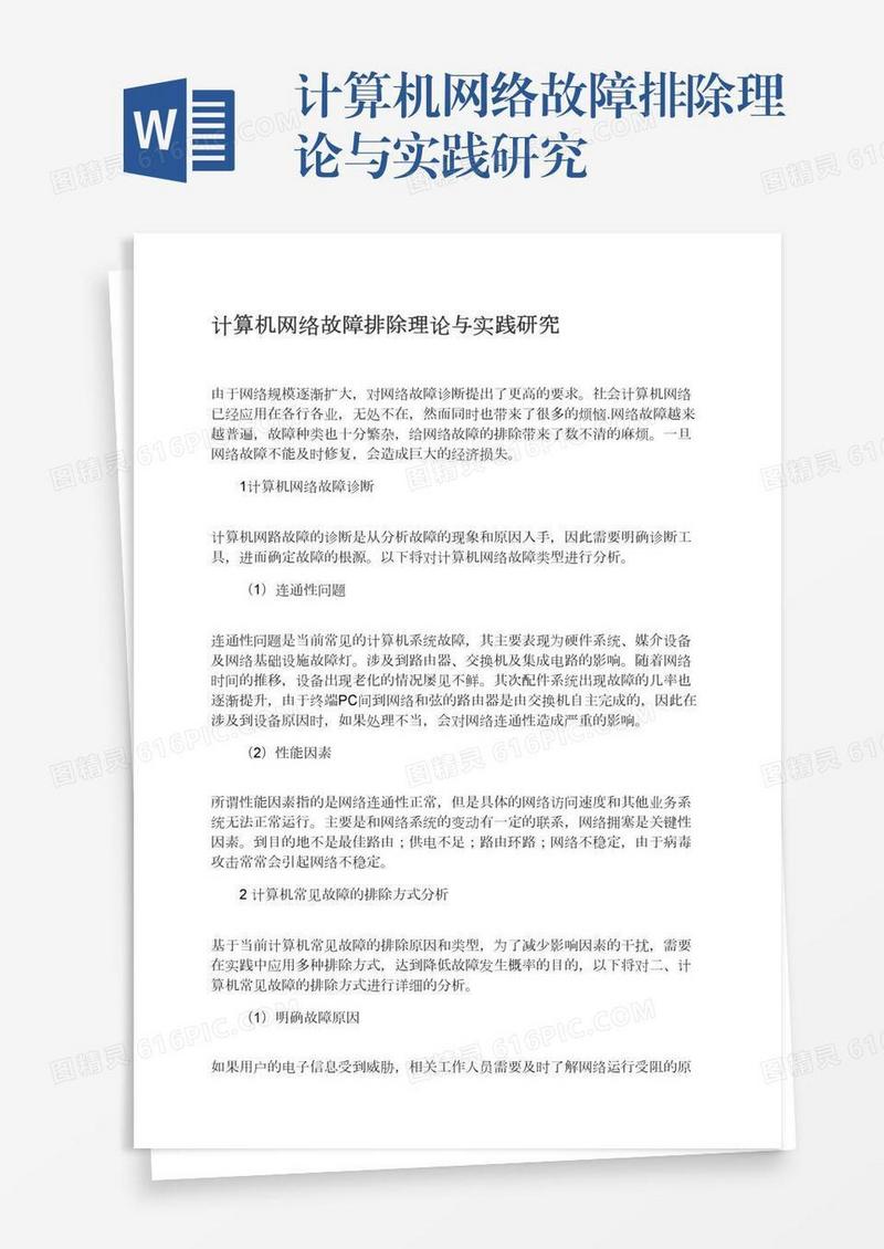 计算机网络故障排除理论与实践研究