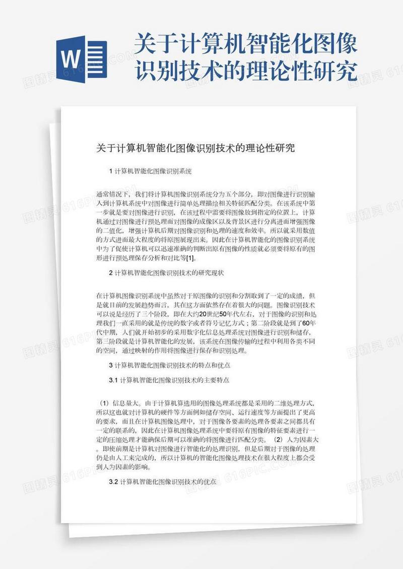 关于计算机智能化图像识别技术的理论性研究