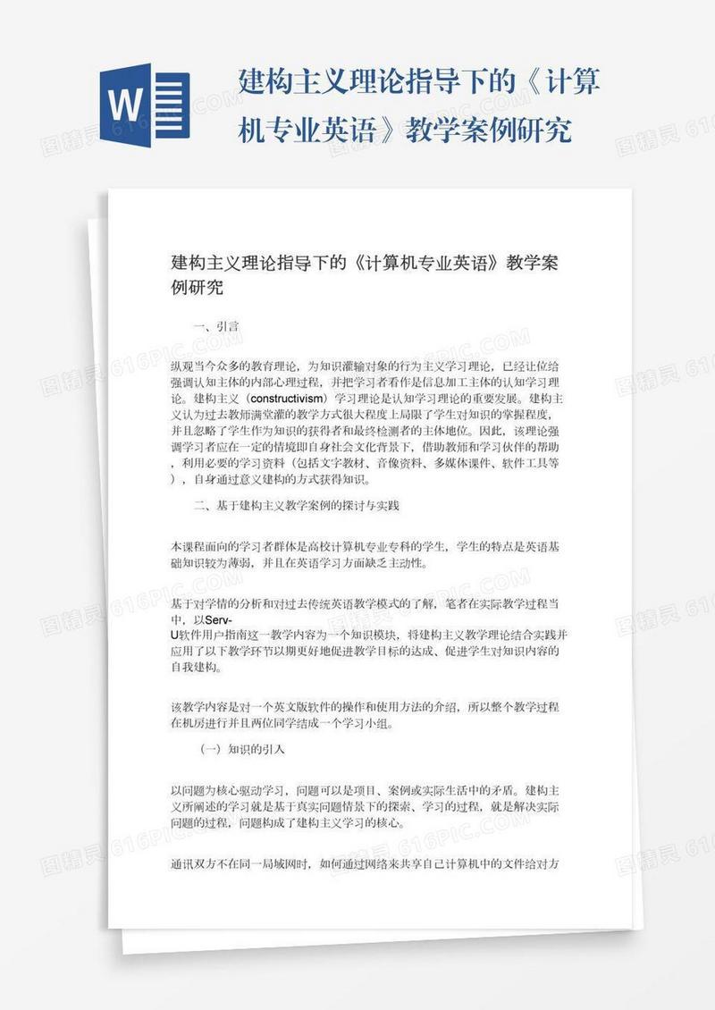 建构主义理论指导下的《计算机专业英语》教学案例研究