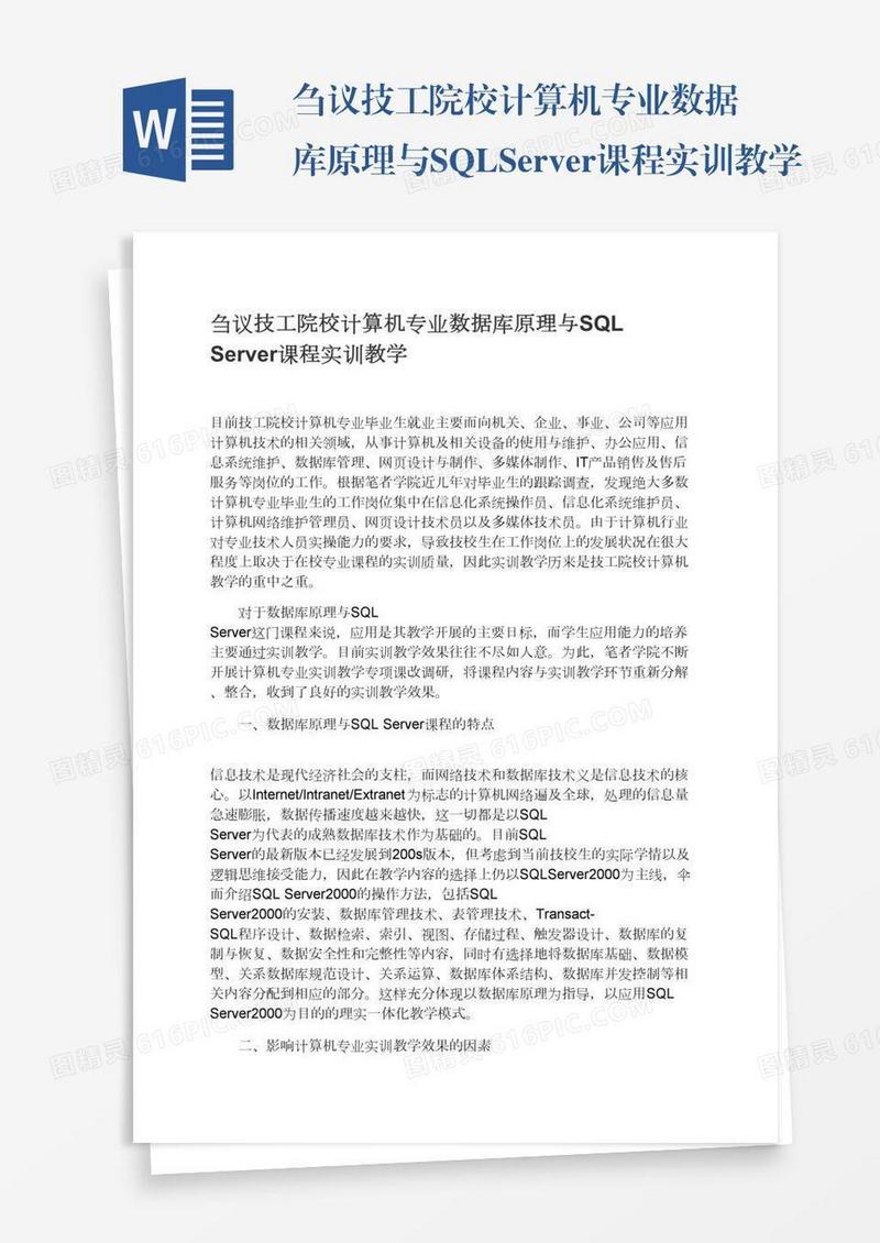 刍议技工院校计算机专业数据库原理与SQLServer课程实训教学